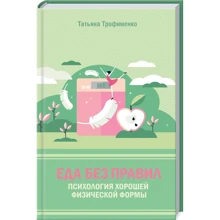 Тетяна Трофименко: Їжа без правил. Психологія гарної фізичної форми: Виробник Клуб сімейного дозвілля