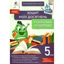 Т. Яценко, Г. Івашина: Українська література. 5 клас. Тетрадь моїх досягнень: Виробник Освіта