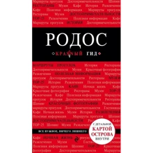 Родос. 4-е изд.: Производитель Эксмо
