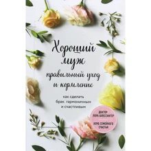 Лора Шлессінгер: Хороший чоловік. Правильний догляд та годування. Як зробити шлюб гармонійним і щасливим: Виробник Форс