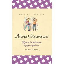Ханна Эванс: Мама Мальчишек. Уроки выживания среди мужчин: Производитель Синдбад