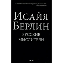 Ісая Берлін: Російські Мислітелі: Виробник Фолио