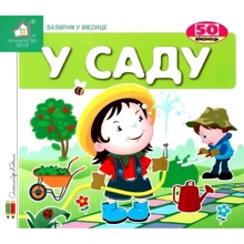 Заглянь у віконце. У саду: Виробник Книжкова Хата