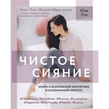 Юля Рей: Чисте Сяйво. Книга про безпечну косметику і усвідомленої красі: Виробник Комсомольська правда