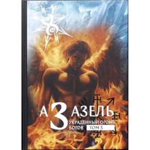 Коэттинг, Мэйсон, Кертис: Азазель - Украденный огонь Богов. Том 3: Производитель Касталия