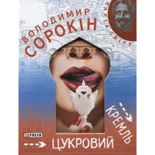 Володимир Сорокін: Цукровий Кремль: Производитель Фолио