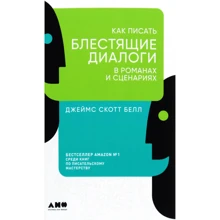 Джеймс Скотт Белл: Как писать блестящие диалоги в романах и сценариях: Производитель Альпина Паблишер