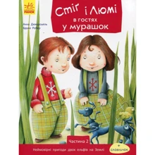 Анна Дюкурсьяль: Стіґ і Люмі в гостях у мурашок. Частина 2: Виробник Ранок