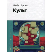Любко Дереш: Культ: Виробник Видавництво Старого Лева