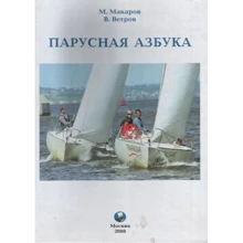 М. Макаров, В. Вєтров Парусная азбука: Виробник Моркнига