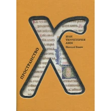 Николай Хомич: Пространство "Х" или территория лжи: Производитель Саммит-Книга