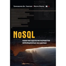Мартін Фаулер, Прамодкумар Дж. Садаладж: NoSQL. Нова методологія розробки нереляційних баз даних: Виробник Вільямс