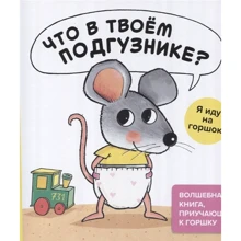 Гвидо Генехтен: Что в твоём подгузнике? Я иду на горшок!: Производитель АСТ