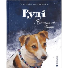 Григорій Фалькович: Руді і Чумацький Шлях: Виробник Видавництво Старого Лева