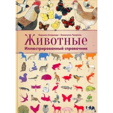 Виржиния Аладжиди, Эммануэль Чукриэль: Животные. Иллюстрированный справочник: Производитель Клевер Медиа Групп