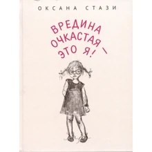 Оксана Стази: Вредина очкастая - это я: Производитель Билингва