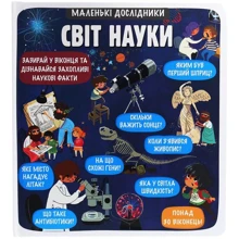 Маленькі досліднікі: Світ науки: Виробник # кніголав