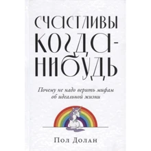 Пол Долан: Щасливі коли-небудь. Чому не треба вірити міфам про ідеальне життя: Виробник Паблішер