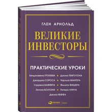 Глен Арнольд: Великі інвестори: Виробник Паблішер