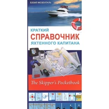 Короткий довідник яхтового капітана: Виробник SmartBook