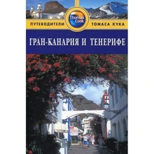 Гран-Канарія і Тенеріфе. Путівник: Виробник видавництво ФАИР