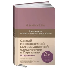 Домінік Спенст: 6 хвилин PURE. Щоденник, який змінить ваше життя (продовження) ожина: Виробник Альпина Паблишер