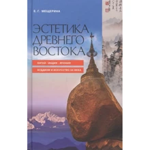 Е. Г. Мещерина: Естетика Стародавнього Сходу: Виробник Канон плюс