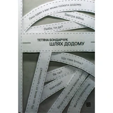 Тетяна Бондарчук: Путь додому: Виробник Книги ХХІ