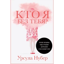 Урсула Нубер: Хто я без тебе? Чому жінки частіше страждають на депресію і як знаходять себе: Виробник Альпина Паблишер