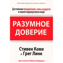 Стивен Кови, Грег Линк: Разумное доверие: Производитель Попурри