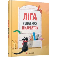 Галина Вдовиченко: Ліга непарних шкарпеток: Производитель Видавництво Старого Лева