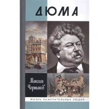 Максим Чертанов: Дюма: Виробник Молодая гвардия