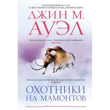 Джин Ауел: Мисливці на мамонтів: Виробник Азбука