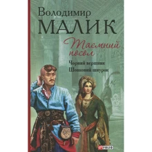 Володимир Малик: Таємний посол. Книга 3. Чорний вершник. Книга 4. Шовковий шнурок: Производитель Фолио