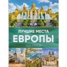 Найкращі місця Європи: Виробник АСТ