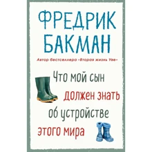Фредрик Бакман: Что мой сын должен знать об устройстве этого мира: Производитель Синдбад