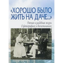 Олена Лаврентьєва: "Добре було жити на дачі ..." Дачна і садибна життя в фотографіях і спогадах: Виробник Етерна
