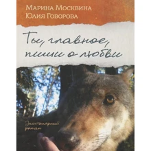 Марина Москвіна, Юлія Говорова: Ти, головне, пиши про любов: Виробник Гаятри
