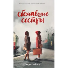 Сэнди Тейлор: Сбежавшие сестры: Производитель Клевер Медиа Групп