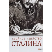 Игорь Гарин: Двойное убийство Сталина. Секреты психики и реконструкция смерти тирана: Производитель Фолио
