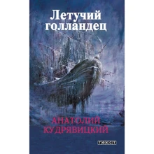 Анатолий Кудрявицкий: Летучий голландец: Производитель Текст