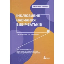 Інклюзивне навчання. Вибір батьків: Производитель Кенгуру