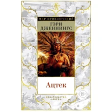 Гері Дженнінгс: Ацтек: Виробник Абетка