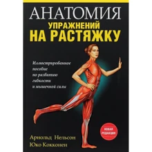 Арнольд Нельсон, Юко Кокконен: Анатомія вправ на розтяжку: Виробник попурі