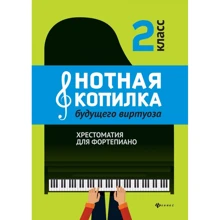 Нотная копилка будущего виртуоза. Хрестоматия для фортепиано. 2 класс: Производитель Феникс
