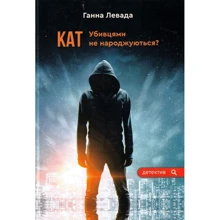 Ганна Левада: Кат. Убивцями не народжуються?: Виробник Зелений Пес