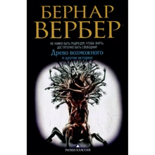 Древо возможного и другие истории: Производитель Рипол Классик