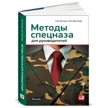Методи спецназу для керівників: Виробник Паблішер