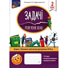 Задачі. Розв'язую легко. 2 клас: Виробник АССА