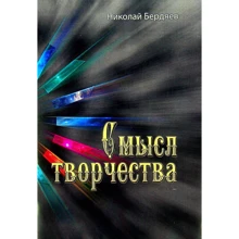 Микола Бердяєв: Сенс творчості: Виробник Сварог